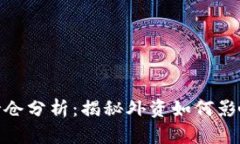 数字货币外资持仓分析：揭秘外资如何