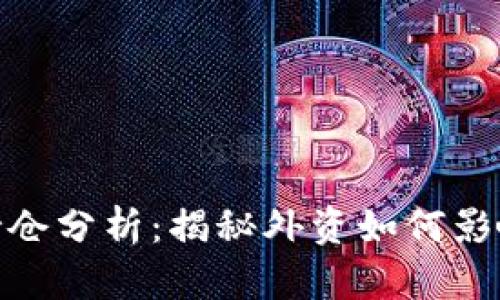 数字货币外资持仓分析：揭秘外资如何影响数字资产市场