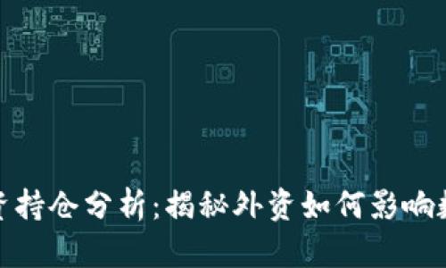 数字货币外资持仓分析：揭秘外资如何影响数字资产市场