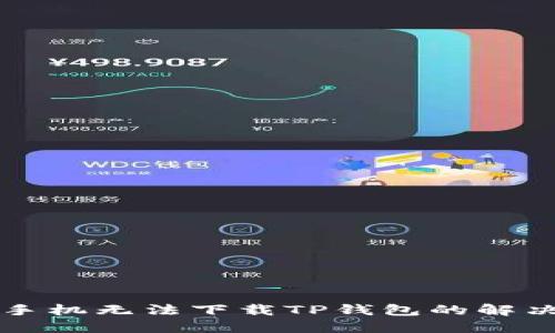 苹果手机无法下载TP钱包的解决方案