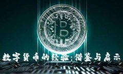 数字货币的经验：借鉴与启示