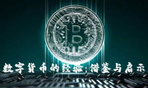 数字货币的经验：借鉴与启示