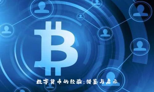 数字货币的经验：借鉴与启示