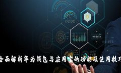 全面解析华为钱包与应用宝的功能及使