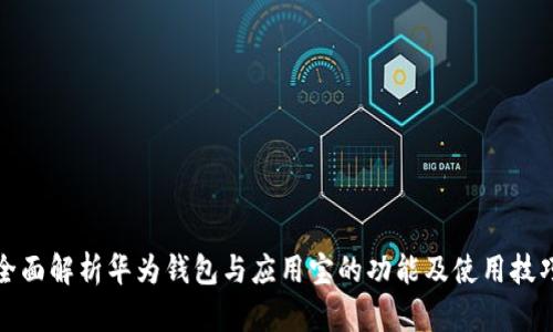 全面解析华为钱包与应用宝的功能及使用技巧