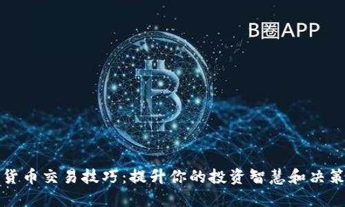 数字货币交易技巧：提升你的投资智慧和决策能力
