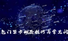 华为钱包门禁卡删除技巧与常见问题解