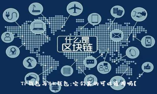 TP钱包与BK钱包：它们真的可以通用吗？