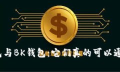TP钱包与BK钱包：它们真的可以通用吗