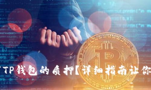 如何取消TP钱包的质押？详细指南让你轻松上手