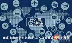 数字货币投资知识大全：从入门到精通