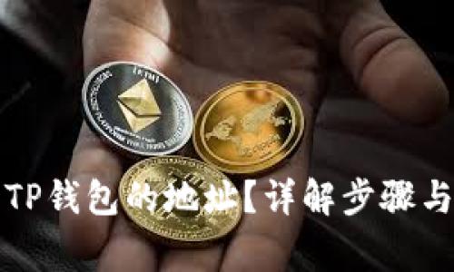 如何找到TP钱包的地址？详解步骤与常见问题