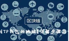 如何找到TP钱包的地址？详解步骤与常
