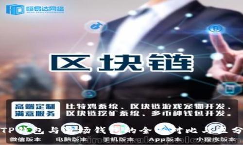TP钱包与波场钱包的全面对比与区分
