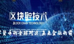 环球数字货币的全球对决：未来金融的