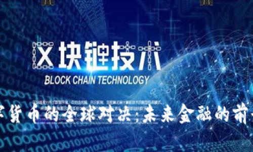 环球数字货币的全球对决：未来金融的前景与挑战