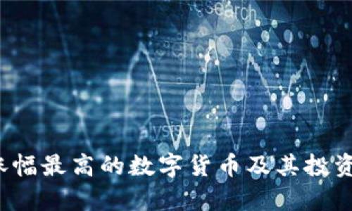 2023年涨幅最高的数字货币及其投资潜力分析