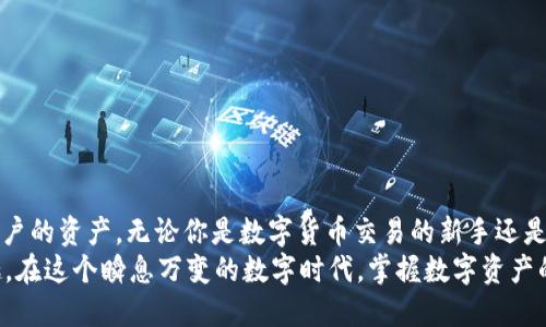    TP钱包交易指南：新手必看！如何轻松进行数字货币交易  / 

 guanjianci  TP钱包, 数字货币交易, 区块链, 虚拟资产  /guanjianci 

什么是TP钱包？
TP钱包是一款功能强大的数字货币钱包，它不仅支持多种主流虚拟货币，如比特币、以太坊等，还具备去中心化的特点。用户可以通过TP钱包轻松管理自己的虚拟资产，实现资产的存储、交易及转账等功能。
在数字货币日益普及的今天，越来越多的人开始关注区块链技术与数字资产交易。你是不是也在寻找一个安全、便捷的数字货币钱包？那么，TP钱包正是一个不错的选择。

TP钱包的基本功能
TP钱包除了基本的存储功能外，它的交易功能尤为出色。在使用TP钱包进行交易时，你可以体验到实时交易、低手续费以及高度安全性等优点。特别是在一个日新月异的科技时代，借助TP钱包，你将能够随时随地进行交易，无需被繁琐的流程所困扰。

如何创建TP钱包账户？
创建TP钱包账户相对简单。你只需下载TP钱包应用，按照以下步骤进行操作：
ol
li访问TP钱包官网或应用商店，下载并安装TP钱包应用。/li
li打开应用后，点击“创建新钱包”。/li
li按照提示设置登录密码，并记住这份密码。/li
li系统会生成一个助记词，请务必将这份助记词妥善保管，因为它是你恢复钱包的唯一凭证。/li
li完成设置后，你就拥有了一个属于自己的TP钱包账户，可以开始进行交易了。/li
/ol
你是不是觉得创建账户的流程很简单？

TP钱包的充值过程
在进行交易之前，首先需要为你的TP钱包充值。充值的方式多种多样，可以通过法币购买虚拟货币，也可以通过其他钱包转账。这里以通过其他钱包转账为例，介绍具体步骤：
ol
li打开TP钱包，显示你的钱包地址。/li
li在其他钱包（如火币、币安等）选择转账功能，输入你的TP钱包地址。/li
li确认转账金额及手续费，然后提交转账请求。/li
li返回TP钱包，等待资金到账，通常转账的时间会比较快，几分钟内资金就能到账。/li
/ol
你是否感受到了数字资产转移的便捷呢？

如何进行交易？
现在你已经为TP钱包充值，接下来的步骤就是进行交易。以下是如何操作的详细步骤：
ol
li打开TP钱包，登录你的账户。/li
li在主界面选择“交易”选项，点击“买入”或“卖出”，具体取决于你的需求。/li
li选择你想要交易的虚拟货币以及对应的数量。/li
li查看当前市场价格，确认订单后提交。/li
li在订单成功匹配后，交易就完成了，资金将自动转入你的钱包或被扣除。/li
/ol
在交易过程中，你有没有遇到过任何困惑？

TP钱包的安全性
在进行数字货币交易时，安全性是尤为重要的。TP钱包采取了多重安全措施来保障用户的资产安全，包括：
ul
listrong加密技术：/strong使用高强度加密技术保护用户信息和资产。/li
listrong冷钱包存储：/strong将大部分资金存储在离线环境中，降低黑客攻击风险。/li
listrong双重认证：/strong使用双重验证机制，确保只有你本人才能进入钱包。/li
/ul
面对此类安全防护，你是否感到放心？

总结
作为一款优秀的数字货币钱包，TP钱包不仅允许用户轻松进行交易，还提供了多种保障手段来保护用户的资产。无论你是数字货币交易的新手还是老手，TP钱包都非常适合你。经过以上介绍，你是否对TP钱包的使用方法和安全性有了更深入的了解？
如果你还在犹豫，不妨亲自尝试一下。创建账户，充值资产，进行交易，体验数字货币带来的便捷与乐趣。在这个瞬息万变的数字时代，掌握数字资产的管理与交易技能，将为你的未来增添无限可能！