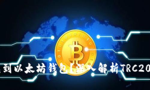 TRC20能否充到以太坊钱包？深入解析TRC20与ETH的关系