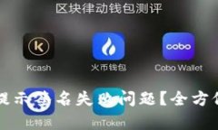 如何解决TP钱包提示签名失败问题？全