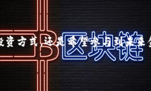   万联互通数字货币：未来金融的无限可能 / 

 guanjianci 数字货币, 万联互通, 投资机会, 未来金融 / guanjianci

 一、万联互通数字货币简介 

 在科技快速发展的今天，数字货币作为一种新兴的金融产品，逐渐引起了全球的关注。万联互通数字货币正是在这一背景下应运而生。它不仅是在传统金融体系与加密货币界之间架起了一座桥梁，更是为普通投资者提供了全新的投资机会。这种新型货币的出现，不仅是技术的革新，更是未来金融体系的未解之谜。

 二、为何选择万联互通数字货币？ 

 你是不是也在思考，为何那么多投资者将目光锁定在万联互通数字货币上？首先，万联互通具备了许多传统货币所不存在的优势。它以区块链技术为基础，提供了透明、安全和去中心化的特性。投资者不仅可以在全球范围内自由交易，还能享受到几乎无手续费的优点。这些特点使得万联互通数字货币成为了投资者口中的“新宠”。

 三、数字货币的未来趋势 

 如果你和我一样对数字货币的未来充满期待，那么你一定会关注到以下几个趋势。首先，越来越多的国家和地区开始接纳数字货币，甚至将其纳入到国家金融战略中。其次，随着技术的不断更新，数字货币的应用场景也在不断扩展，从简单的支付工具发展到金融衍生品，以及智能合约等多种形式。再有，随着越来越多的大型企业开始接纳数字货币，我们可以预计，在不久的将来，我们的生活将会与万联互通数字货币密切相关。

 四、万联互通数字货币的投资机会 

 如今，数字货币已成为许多投资者关注的焦点。你是否也在考虑进入这一市场？万联互通数字货币为投资者提供了一系列的投资机会，包括短期交易、长期持有以及通过参与生态系统的建设获取收益等多种方式。无论你是风险偏好型投资者，还是保守型投资者，万联互通数字货币都能为你量身定制出适合你的投资方案。

 五、如何安全地投资万联互通数字货币？ 

 在投资之前，你是否考虑过安全性的问题？无论是哪种投资方式，风险都是不可避免的。为了确保你的投资安全，首先，你需要选择一个可靠的交易平台，在进行交易时，要注意个人信息和资金的安全。同时，了解并掌握基本的市场分析工具也是非常必要的。通过学习市场动向、分析趋势，投资者能更好地评估自己的投资决策。

 六、万联互通生态系统的构建 

 万联互通不仅仅是一种数字货币，更是一个庞大的生态系统。你知道吗？它集合了金融服务、供应链管理、智能合约以及数据共享等多个领域。通过构建这样一个多元化的生态系统，万联互通数字货币可以为用户提供全面的服务，从而提升用户的参与度与粘性。在这个过程中，用户的需求不断被反馈到系统中，形成良性的循环。

 七、结论：选择万联互通数字货币的理由 

 最后，是否还有很多疑惑在困扰着你，关于未来的投资方向和数字货币的选择？万联互通数字货币以其独特的优势、发展前景和应用潜力，正在成为越来越多投资者的首选。无论你是希望尝试新的投资方式，还是希望参与到未来金融的变革中，万联互通数字货币都为你提供了可能性。相信在这场金融变革中，万联互通将会带来无法估量的机遇和财富。

 因此，开始你的万联互通数字货币投资之旅，把握住这场金融革命带来的无限可能吧！你还在犹豫什么？未来的财富，你一定不想错过！多了解、早布局，或许就是你成功的关键。