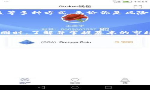   万联互通数字货币：未来金融的无限可能 / 

 guanjianci 数字货币, 万联互通, 投资机会, 未来金融 / guanjianci

 一、万联互通数字货币简介 

 在科技快速发展的今天，数字货币作为一种新兴的金融产品，逐渐引起了全球的关注。万联互通数字货币正是在这一背景下应运而生。它不仅是在传统金融体系与加密货币界之间架起了一座桥梁，更是为普通投资者提供了全新的投资机会。这种新型货币的出现，不仅是技术的革新，更是未来金融体系的未解之谜。

 二、为何选择万联互通数字货币？ 

 你是不是也在思考，为何那么多投资者将目光锁定在万联互通数字货币上？首先，万联互通具备了许多传统货币所不存在的优势。它以区块链技术为基础，提供了透明、安全和去中心化的特性。投资者不仅可以在全球范围内自由交易，还能享受到几乎无手续费的优点。这些特点使得万联互通数字货币成为了投资者口中的“新宠”。

 三、数字货币的未来趋势 

 如果你和我一样对数字货币的未来充满期待，那么你一定会关注到以下几个趋势。首先，越来越多的国家和地区开始接纳数字货币，甚至将其纳入到国家金融战略中。其次，随着技术的不断更新，数字货币的应用场景也在不断扩展，从简单的支付工具发展到金融衍生品，以及智能合约等多种形式。再有，随着越来越多的大型企业开始接纳数字货币，我们可以预计，在不久的将来，我们的生活将会与万联互通数字货币密切相关。

 四、万联互通数字货币的投资机会 

 如今，数字货币已成为许多投资者关注的焦点。你是否也在考虑进入这一市场？万联互通数字货币为投资者提供了一系列的投资机会，包括短期交易、长期持有以及通过参与生态系统的建设获取收益等多种方式。无论你是风险偏好型投资者，还是保守型投资者，万联互通数字货币都能为你量身定制出适合你的投资方案。

 五、如何安全地投资万联互通数字货币？ 

 在投资之前，你是否考虑过安全性的问题？无论是哪种投资方式，风险都是不可避免的。为了确保你的投资安全，首先，你需要选择一个可靠的交易平台，在进行交易时，要注意个人信息和资金的安全。同时，了解并掌握基本的市场分析工具也是非常必要的。通过学习市场动向、分析趋势，投资者能更好地评估自己的投资决策。

 六、万联互通生态系统的构建 

 万联互通不仅仅是一种数字货币，更是一个庞大的生态系统。你知道吗？它集合了金融服务、供应链管理、智能合约以及数据共享等多个领域。通过构建这样一个多元化的生态系统，万联互通数字货币可以为用户提供全面的服务，从而提升用户的参与度与粘性。在这个过程中，用户的需求不断被反馈到系统中，形成良性的循环。

 七、结论：选择万联互通数字货币的理由 

 最后，是否还有很多疑惑在困扰着你，关于未来的投资方向和数字货币的选择？万联互通数字货币以其独特的优势、发展前景和应用潜力，正在成为越来越多投资者的首选。无论你是希望尝试新的投资方式，还是希望参与到未来金融的变革中，万联互通数字货币都为你提供了可能性。相信在这场金融变革中，万联互通将会带来无法估量的机遇和财富。

 因此，开始你的万联互通数字货币投资之旅，把握住这场金融革命带来的无限可能吧！你还在犹豫什么？未来的财富，你一定不想错过！多了解、早布局，或许就是你成功的关键。
