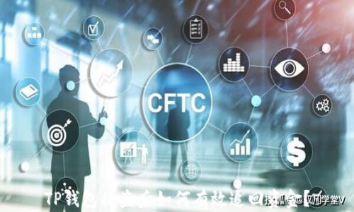 
TP钱包被盗后如何有效追回资金？