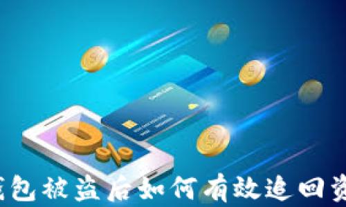 
TP钱包被盗后如何有效追回资金？