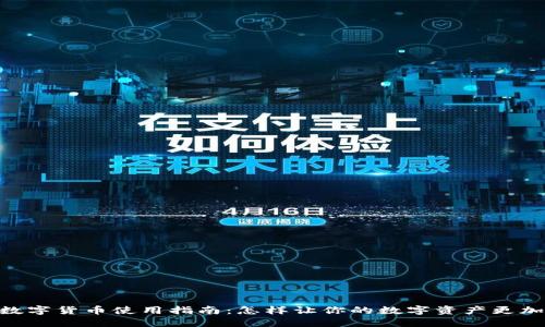 USDT数字货币使用指南:怎样让你的数字资产更加灵活?
