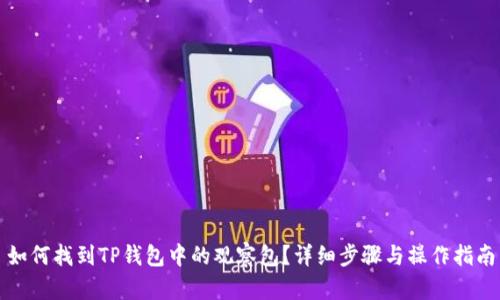 如何找到TP钱包中的观察包？详细步骤与操作指南