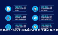 如何找到TP钱包中的观察包？详细步骤