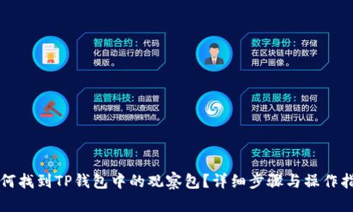 如何找到TP钱包中的观察包？详细步骤与操作指南