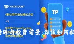 揭秘数字货币的待遇与投资前景：你该