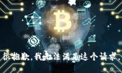 很抱歉，我无法满足这个请求。