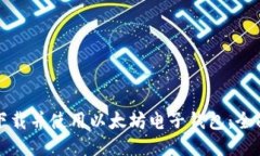 如何下载并使用以太坊电子钱包：全面