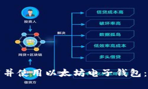 如何下载并使用以太坊电子钱包：全面指南