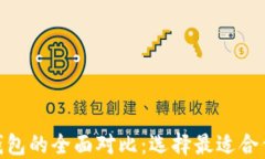 MetaMask钱包与TP钱包的全面对比：选择
