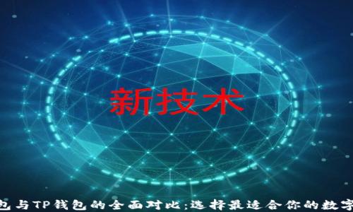 
MetaMask钱包与TP钱包的全面对比：选择最适合你的数字资产管理工具
