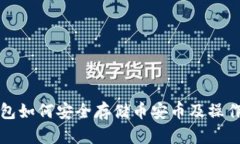 TP钱包如何安全存储币安币及操作指南