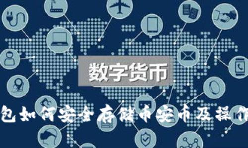 TP钱包如何安全存储币安币及操作指南