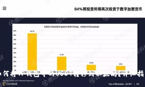 如何将TP钱包中的USDT转移到以太坊？详细指南