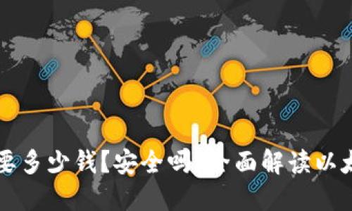 下载以太坊钱包需要多少钱？安全吗？全面解读以太坊钱包选择与使用