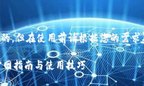 请注意:以下内容是根据您的请求生成的,但在使用前请根据您的需求及具体情况进行调整。此内容仅为范例。
题目:如何安全下载以太坊钱包APP?官网指南与使用技巧