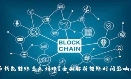 货币钱包转账多久到账?全面解析转账时间影响因素