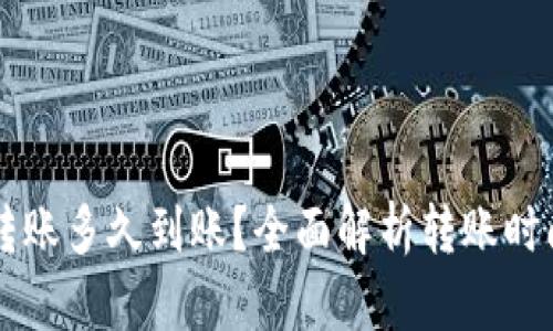 货币钱包转账多久到账?全面解析转账时间影响因素