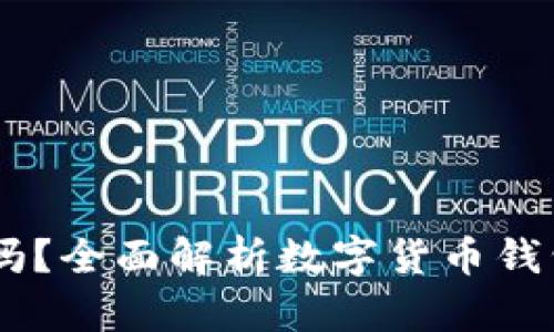 TP钱包支持USDT吗？全面解析数字货币钱包的功能与安全性