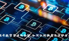 揭开数字货币的面纱：如何识别骗局与