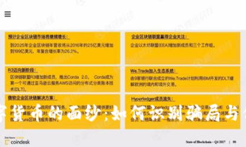 揭开数字货币的面纱：如何识别骗局与保护自己