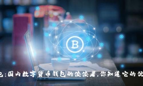 TP钱包:国内数字货币钱包的佼佼者,你知道它的优势吗?