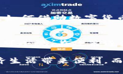 vdiaoti数字货币与虚假开票的关系解析：是伪命题还是潜在风险？/vdiaoti  
数字货币, 虚开, 区块链, 加密货币/guanjianci

引言：数字货币的崛起
近年来，数字货币如比特币、以太坊等的崛起，给全球金融体系带来了前所未有的变革。依托于区块链技术，这些虚拟货币不仅在投资领域引发热潮，甚至在一些国家和地区开始逐渐向主流经济体系靠拢。然而，随着数字货币的普及，关于其潜在风险也日益显现，其中一个引发热烈讨论的话题便是：数字货币是否涉及虚开行为？你是不是也这么认为？

数字货币的基本概念
在深入探讨数字货币与虚假开票关系前，我们首先需要明确数字货币的基本定义。数字货币是以数字形式存在的一种货币，它的特征在于去中心化、匿名性以及可追溯性。其交易记录被保存在区块链上，这意味着任何个人都可以查看，但无法篡改。因此，在理论上，数字货币的交易具有一定的透明度。那么，在这样的架构下，为什么会有人担心它与虚开行为有所关联呢？

虚开行为的定义与背景
虚开是指以欺骗手段开具虚假发票，以达到逃税或虚增账目等目的。近年来，各国的税务机关对虚开行为的打击力度不断增强，因为这不仅涉及严重的税收流失，还危害了市场的公平竞争。那么，虚开行为为何与数字货币联系在一起呢？其实，这其中有几个方面的原因。

数字货币的匿名性与监管的难题
数字货币最大的特征之一便是其交易的匿名性。这种匿名性虽然保护了用户的隐私，但也为虚开行为提供了可乘之机。试想一下：如果一个企业能够以数字货币的形式进行交易，并且其身份匿名，那么它是否有可能利用这一点进行虚开发票？而在许多国家的税务法规中，虚开发票是一种严重违法行为。

数字货币在灰色市场中的应用
随着数字货币的普及，灰色市场的交易也逐渐增加。例如，一些卖家可能会选择接受数字货币作为付款方式，这样，无论是买家还是卖家，都可能会采取一些不正当手段来规避法律责任。你是否也曾为了购买某些商品而忽略了相关的合法性问题？这种行为虽然在短期内为个人带来了便利，但从长远来看，必然对整体市场造成冲击。

国际监管的挑战
另外，数字货币的跨国交易为监管带来了难题。各国对于数字货币的法律法规尚未统一，这为某些不法分子利用数字货币进行虚开的行为提供了某种程度的“保护伞”。这是否意味着在全球范围内都缺乏对数字货币的有效监管呢？

法律案例与研究分析
事实上，近年来已有一些法律案例涉及到数字货币的虚开行为。例如，一些企业被发现通过数字货币进行洗钱和虚开发票的行为，而这些行为的核心在于数字货币的匿名性让追查变得更加困难。因此，法律层面上对数字货币的监管亟待加强，以确保其合法性。

数字货币的合法使用与正向推动
然而，不能否认的是，数字货币在许多领域也展现出了其积极的一面。例如，通过智能合约技术，数字货币可以实现自动化的交易执行，减少人为因素造成的错误。在这一过程中，如何借助数字货币的优势，进一步减少虚假开票行为的发生，成为各界共同探讨的方向。你的企业是否也在考虑如何利用数字货币实现透明化呢？

总结与未来展望
综上所述，数字货币与虚假开票之间的关系并不是简单的因果关系，而是复杂的法律、市场与技术交织的结果。尽管数字货币具备一些潜在的风险，但其背后蕴藏的机遇同样不可小视。在政策逐渐完善、技术不断迭代的背景下，我们可以期待一个更加透明、公正的数字货币生态。你是否愿意与我们一起迎接这一新的时代呢？

展望未来，数字货币的应用范围将继续扩大，如何在发展中平衡风险与安全，将是政策制定者、企业和用户共同面临的挑战。希望在不久的将来，数字货币能够真正为我们的经济生活带来便利，而不是成为虚开行为的温床。